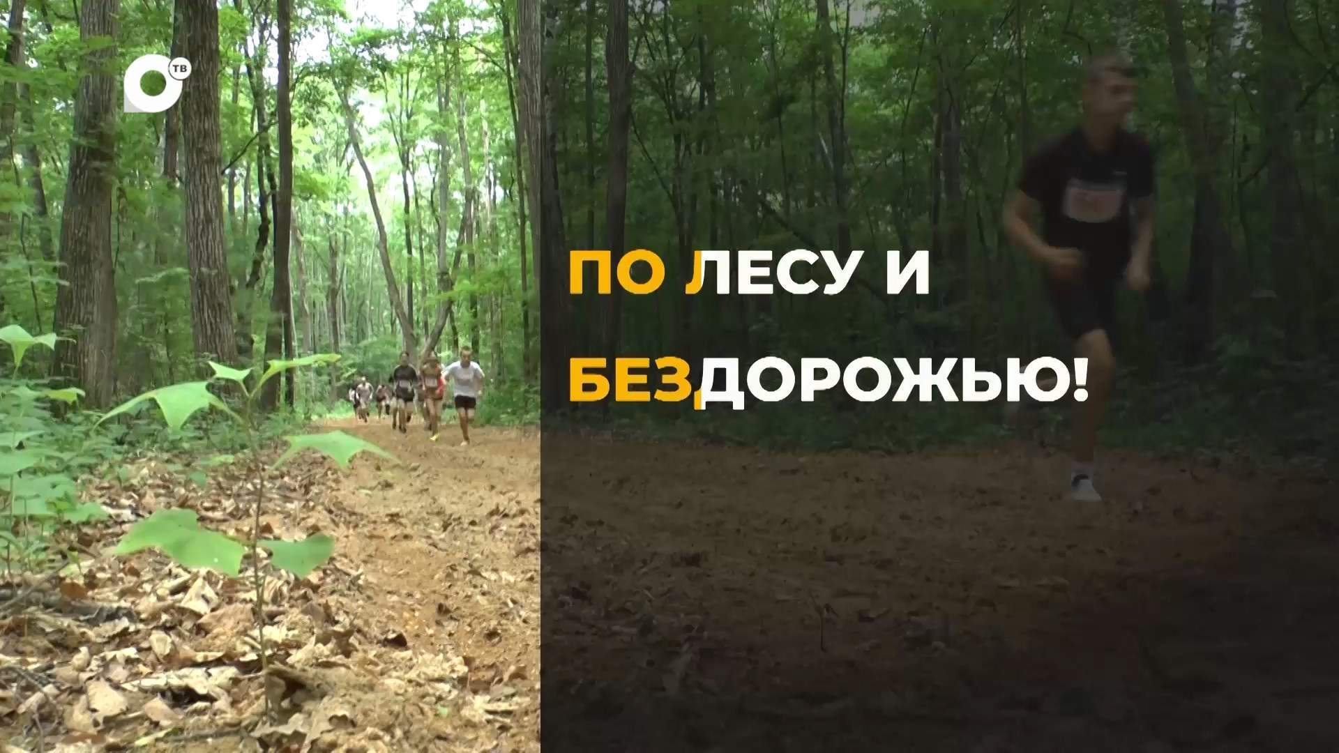 Спортивное Приморье / По лесу и бездорожью! /17.07.26