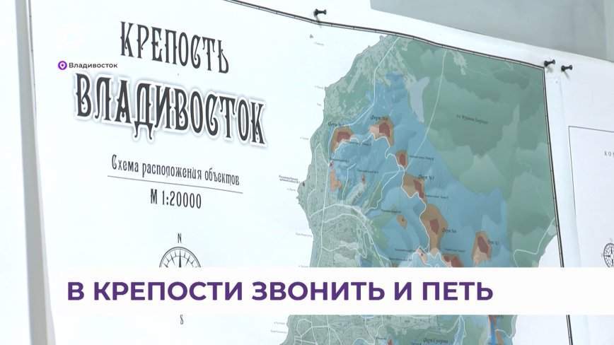 Грандиозный музыкальный фестиваль пройдет на объектах Владивостокской крепости
