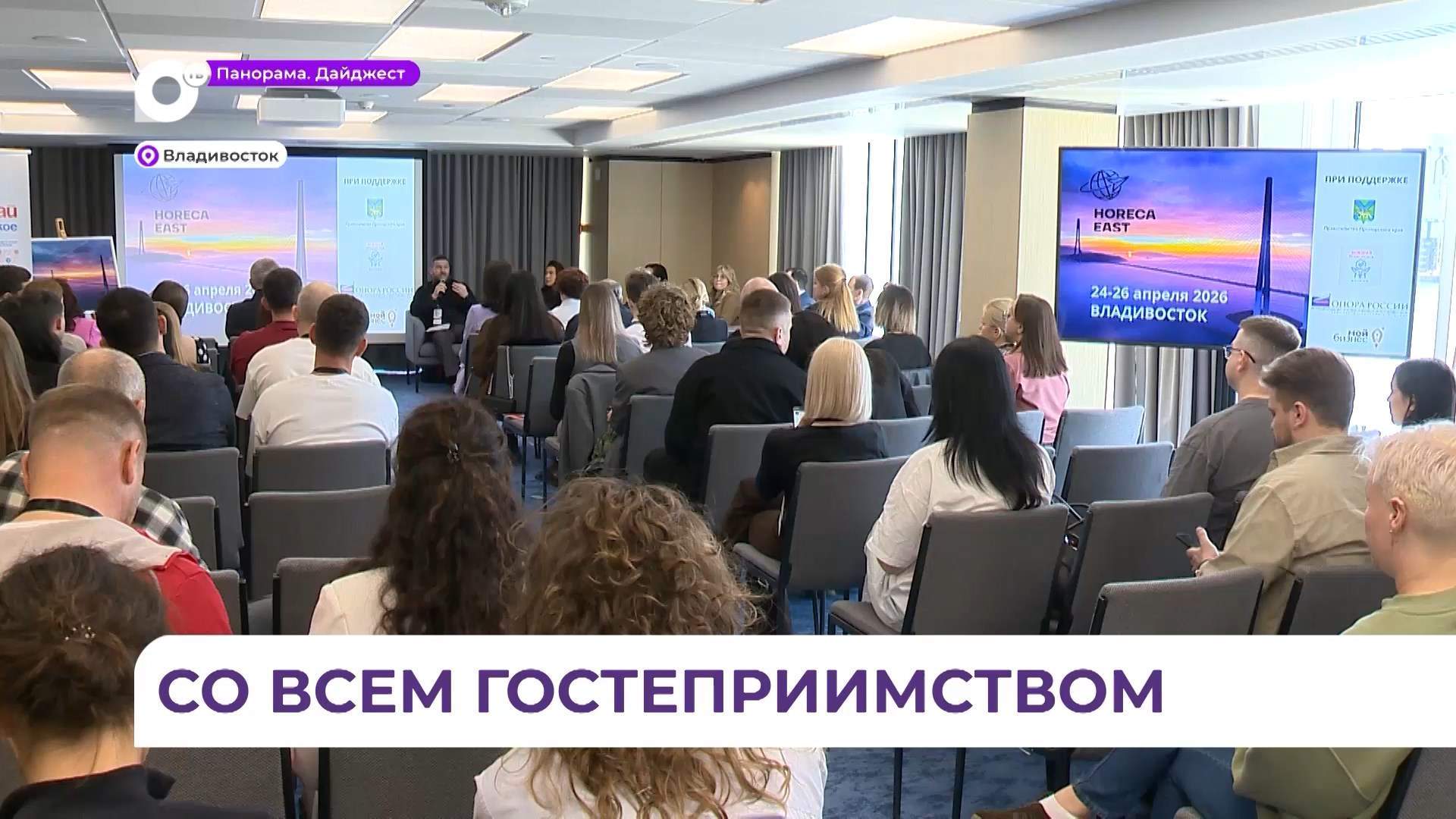 Владивосток стал эпицентром деловой жизни для всей индустрии гостеприимства ДВ