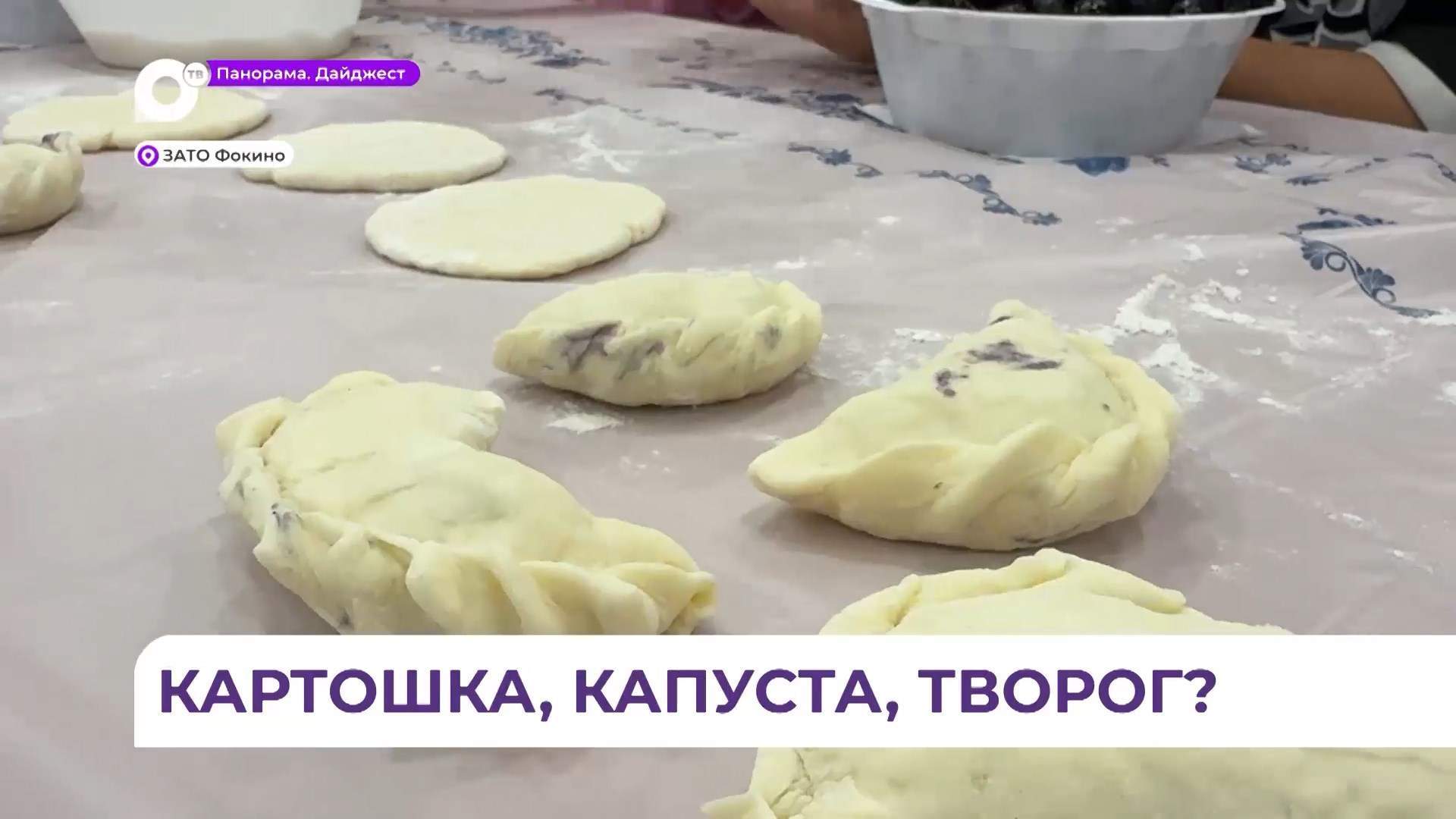 Гастропраздник: фестиваль вареников прошёл в Фокино