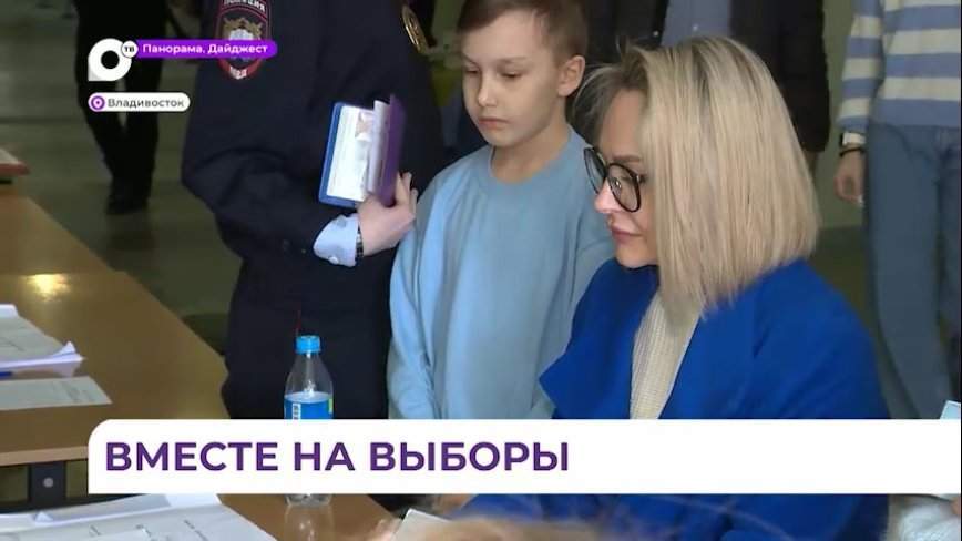 Участие в выборах президента страны семьи из Владивостока считают своим долгом