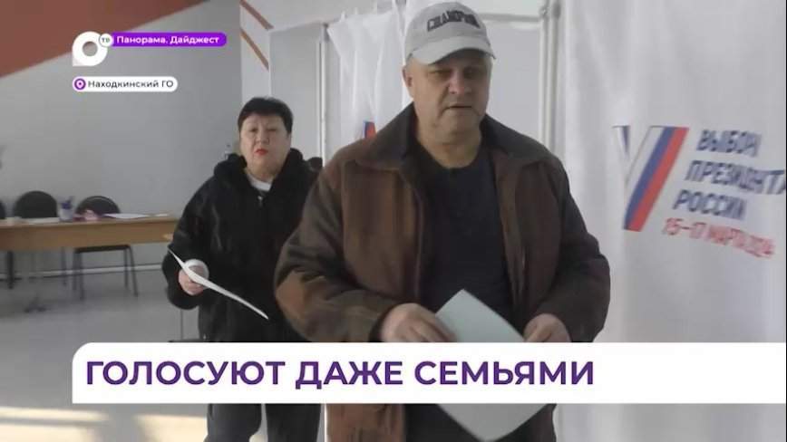 Жители Находки голосуют на выборах президента России