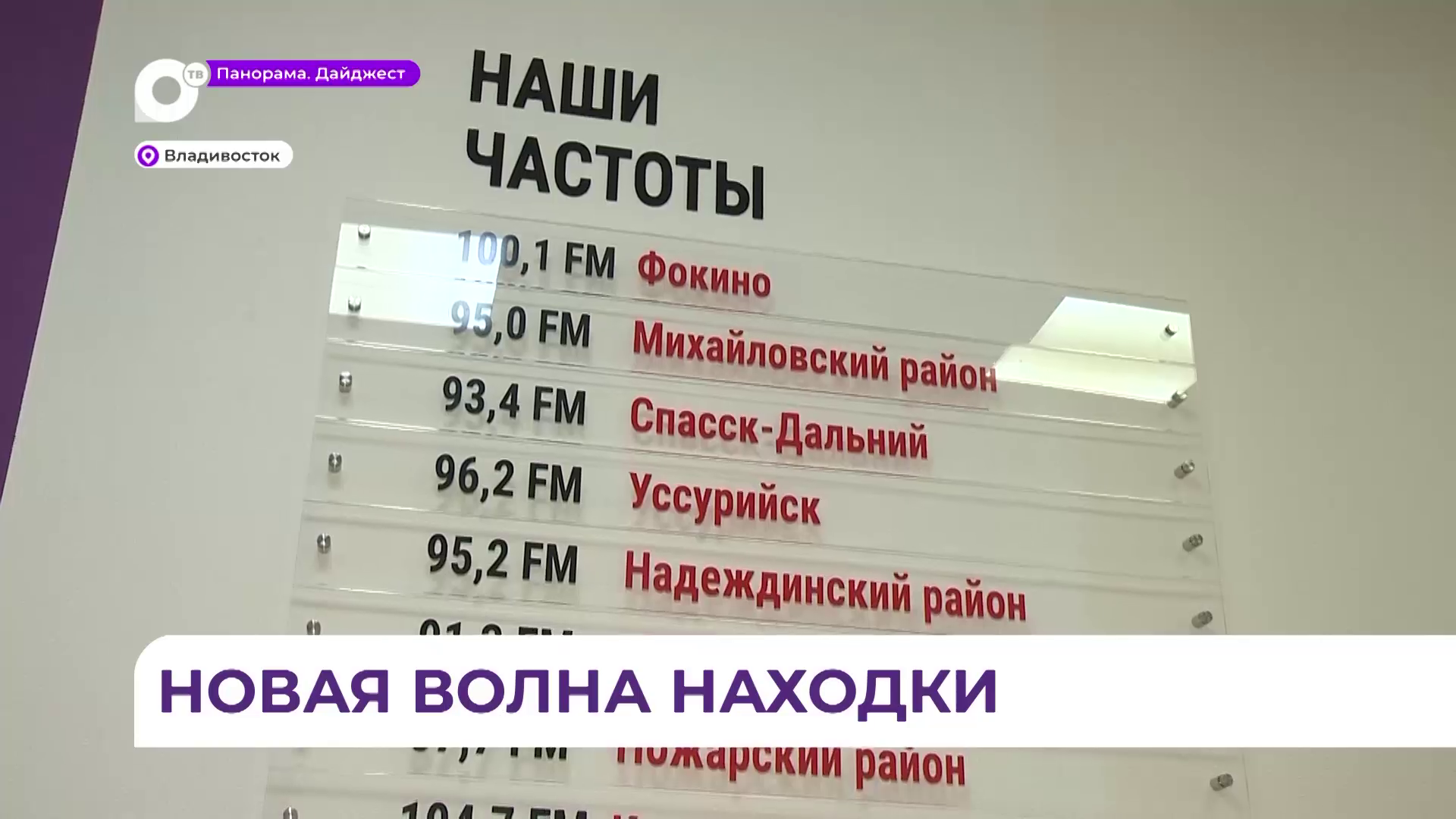 Радио «25 Регион» уже в октябре начнет вещание в Находке