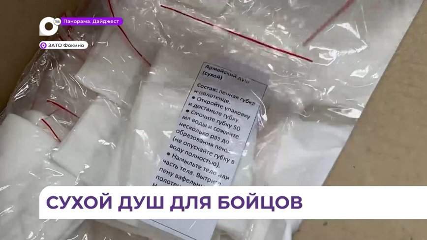 Сухой душ отправят в зону СВО из Приморья
