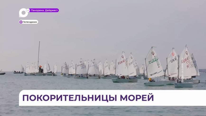 Приморские яхтсмены показали достойный результат на международной регате в Геленджике