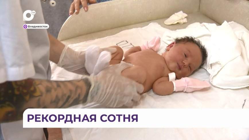 В роддоме Владивостока установлен впечатляющий рекорд