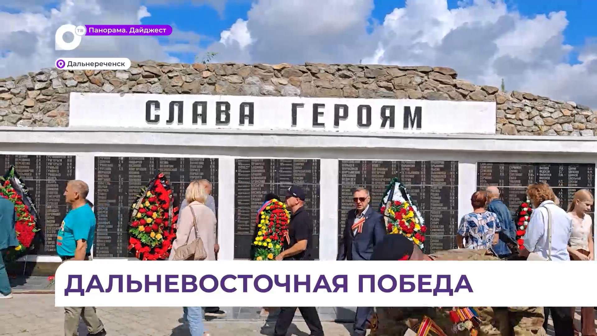 В Дальнереченске отметили 80-ю годовщину окончания Второй мировой войны на Дальнем Востоке