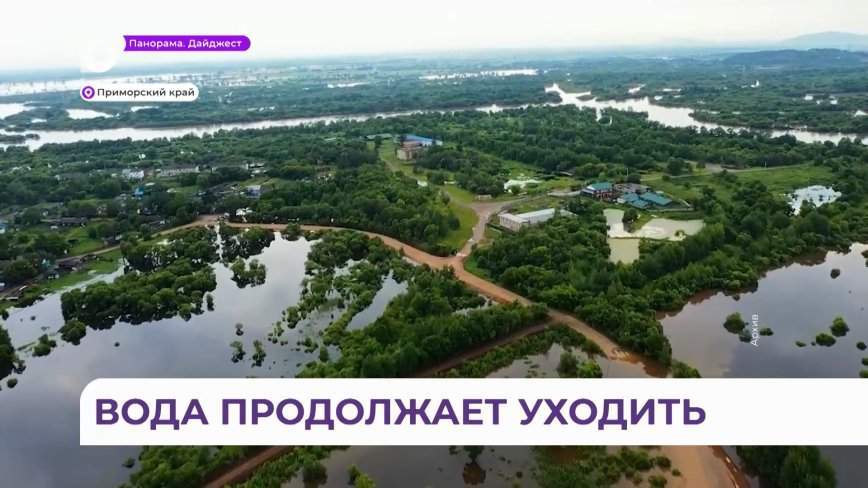 Десятки домов и сотни участков освободились от воды в Приморье