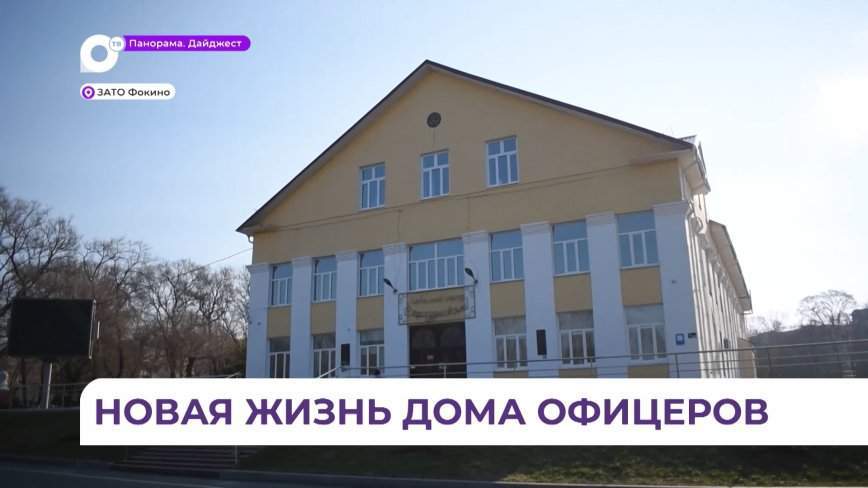 В Фокино продолжается капитальный ремонт Дома офицеров флота