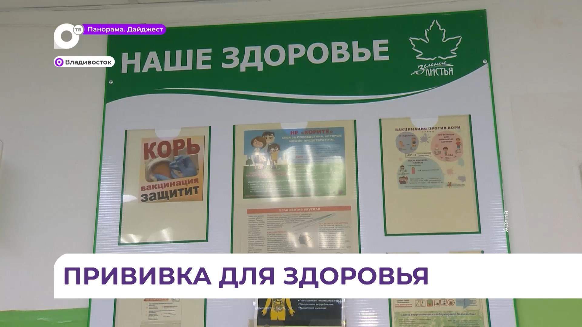  Врачи настоятельно рекомендуют жителям Приморья своевременно вакцинироваться
