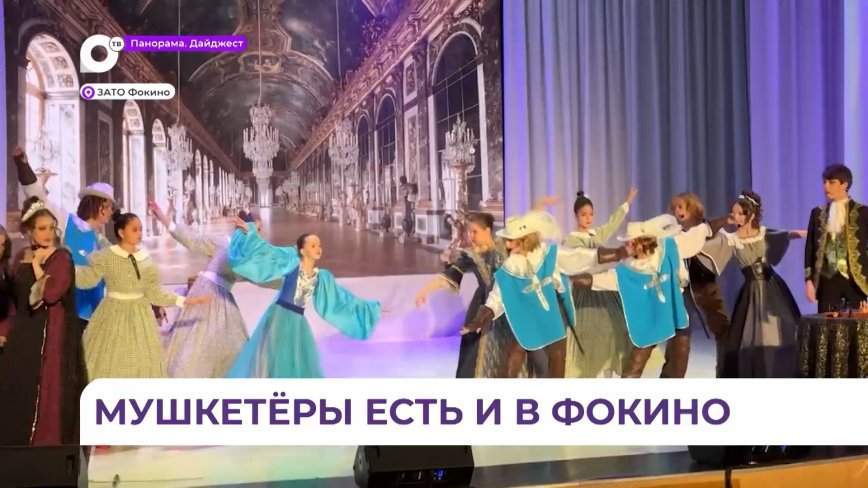 Музыкальный спектакль «Д’Артаньян и три мушкетёра» привезли в Фокино юные артисты из Владивостока