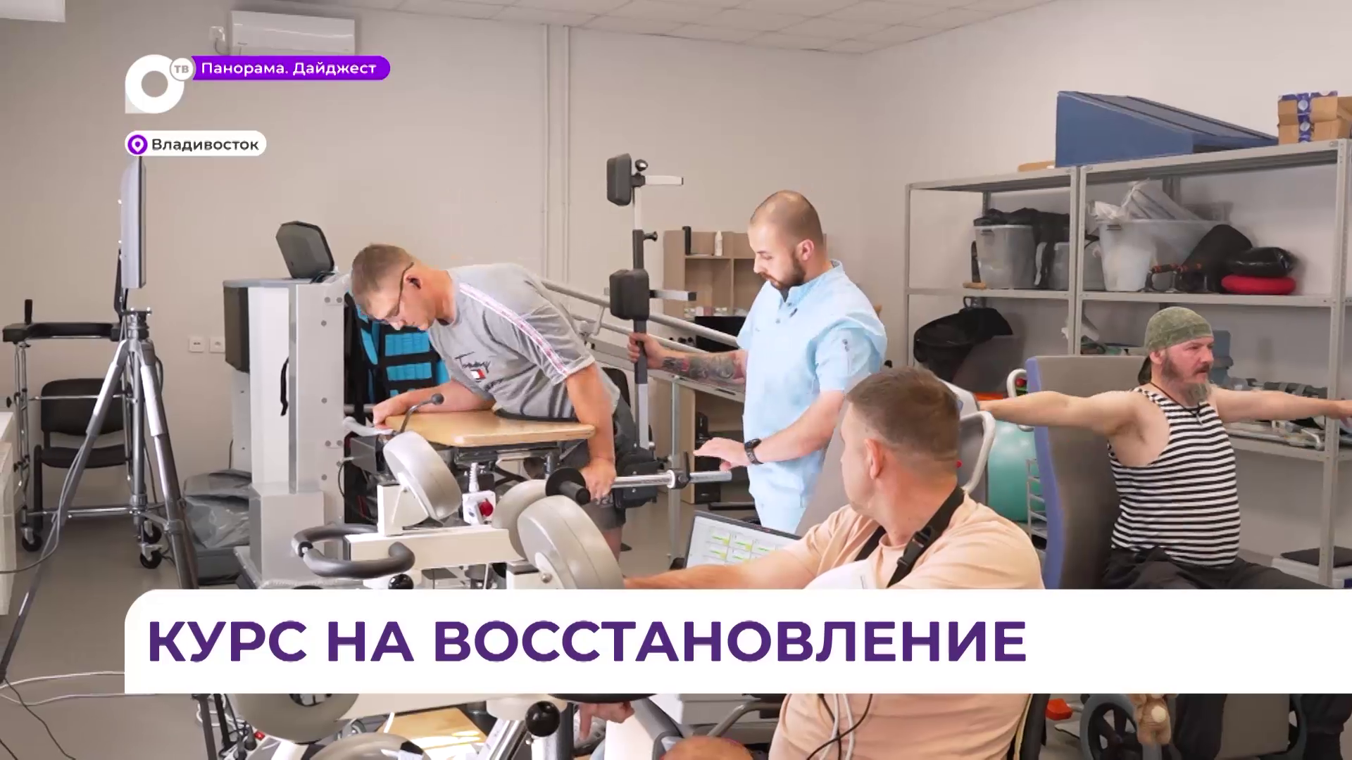 Уже год специалисты центра «Близкие» помогают участникам СВО восстанавливать здоровье 