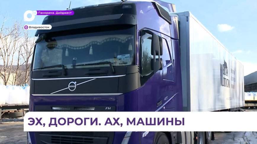 Сотрудники транспортно-логистической компании Владивостока рассказали о трудностях на дороге