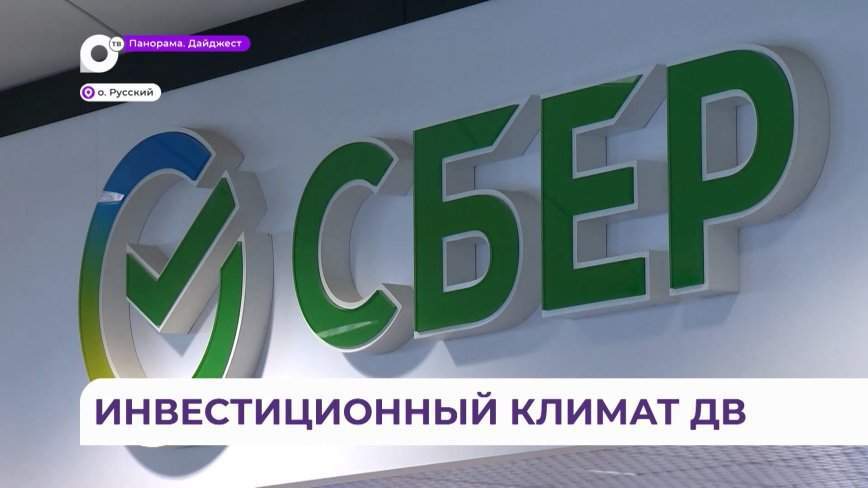 В Сбербанке рассказали об инвестклимате Дальнего Востока