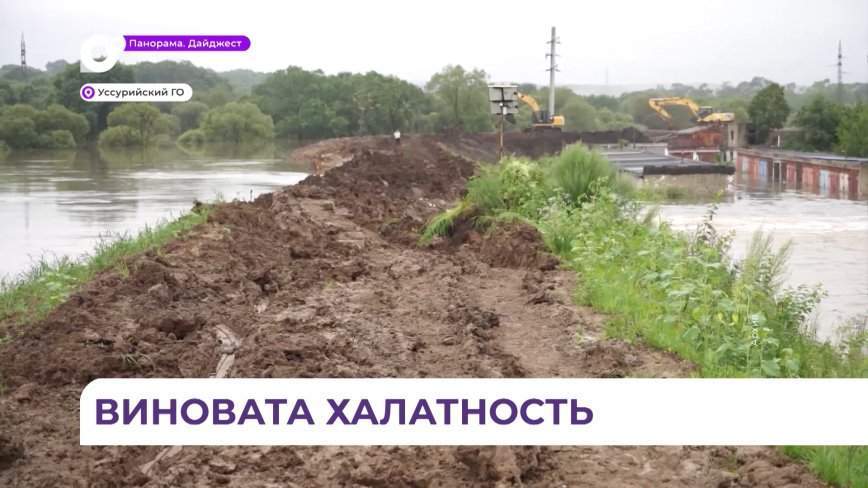 Следком по Приморскому краю продолжает работу по делу прорыва недостроенной уссурийской дамбы