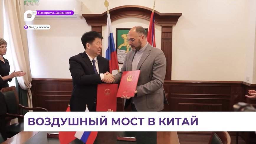 Владивосток и Муданьцзян подписали меморандум о сотрудничестве