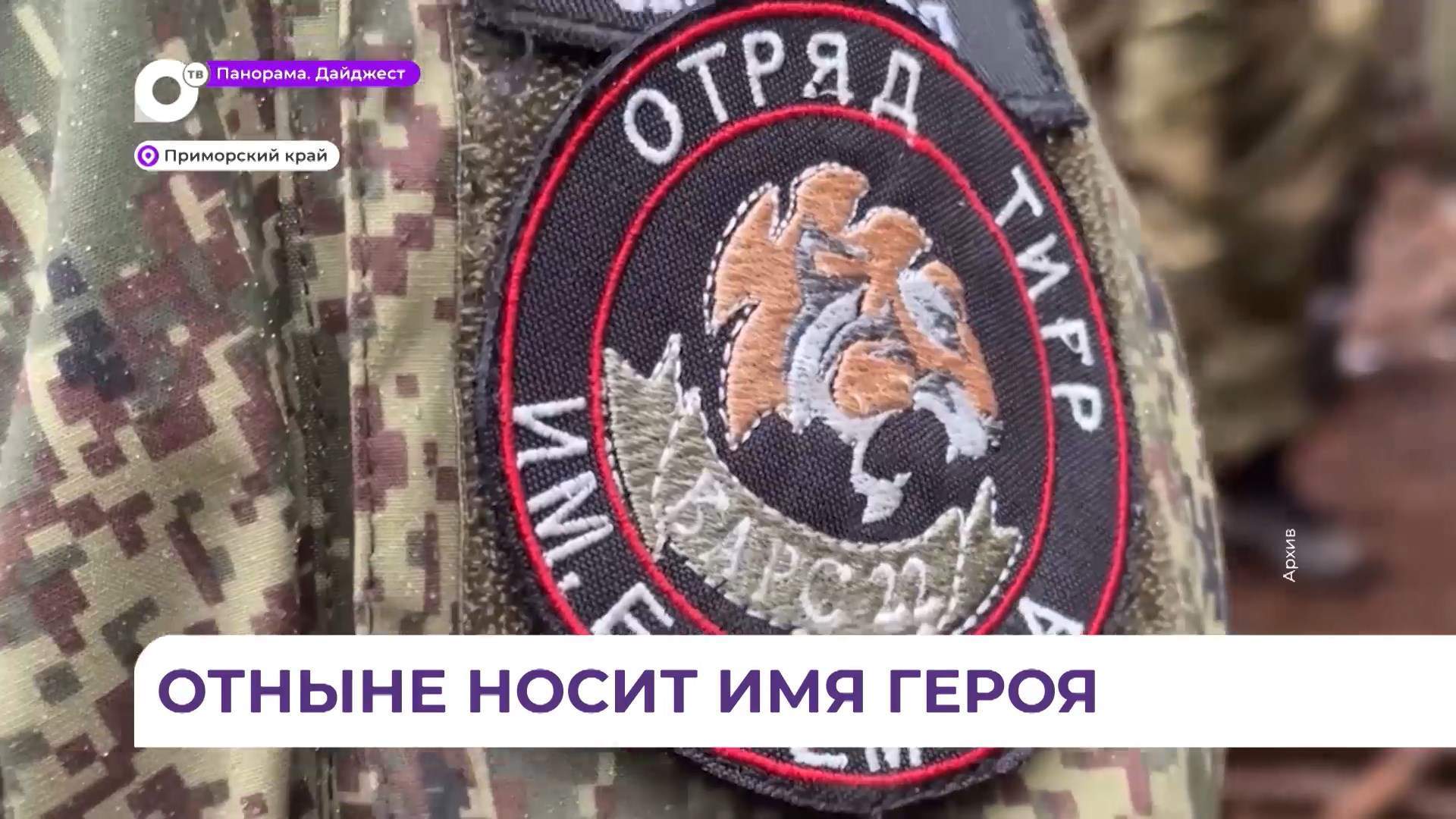 Имя Героя России Сергея Ефремова присвоено добровольческому отряду «Тигр»
