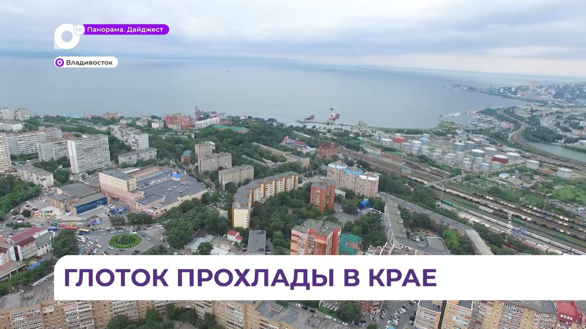 Последний день рабочей недели порадовал владивостокцев похолоданием