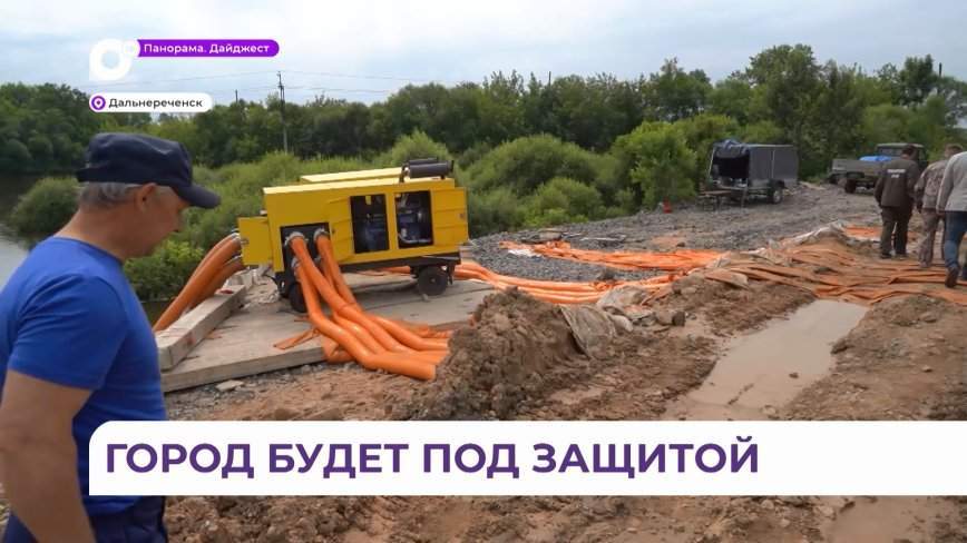 Дальнереченск защитят от подтоплений