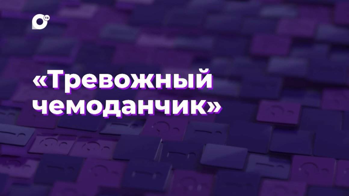 Два вопроса / Тревожный чемоданчик
