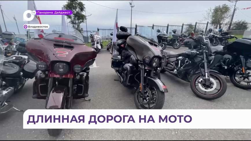 Владивосток стал частью мотопробега «Дорога Дружбы 2.0»