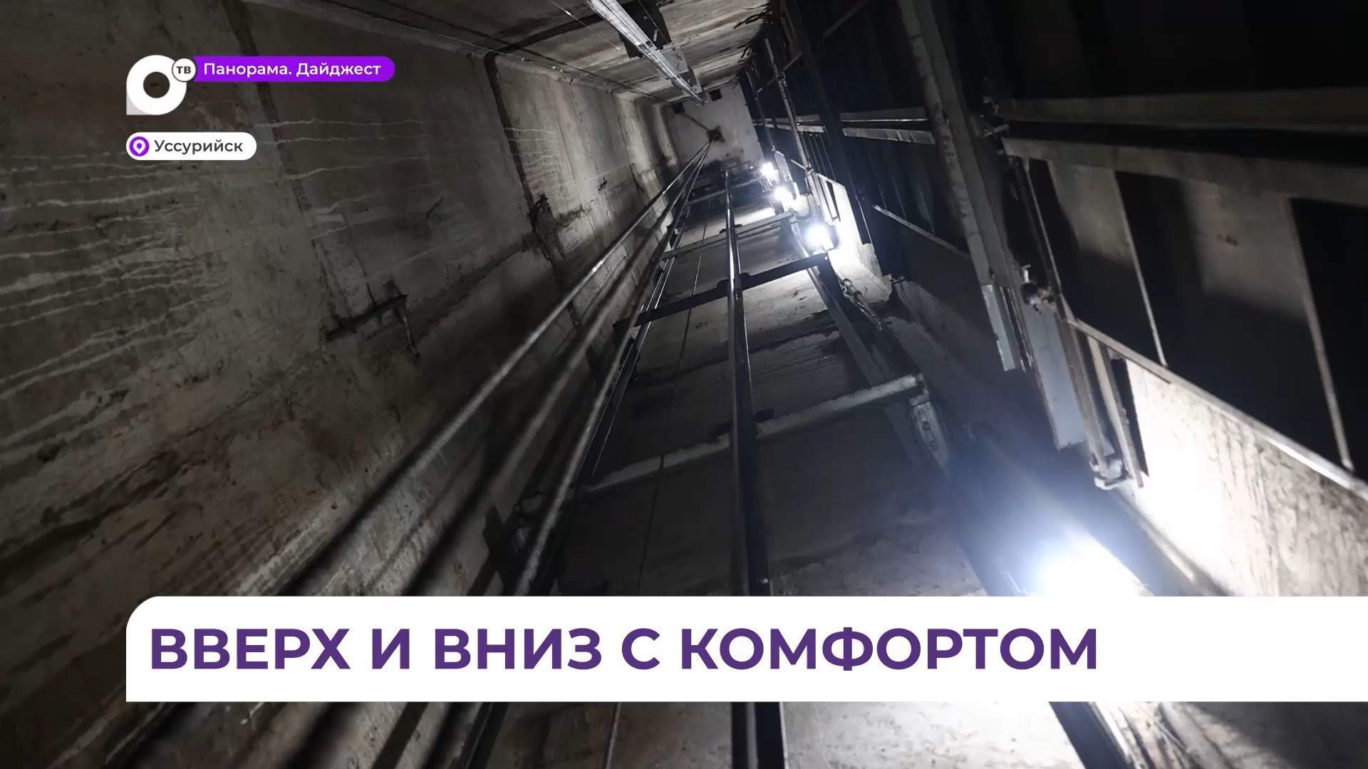 В Приморье в этом году планирует заменить 188 лифтов в 48 многоквартирных домах