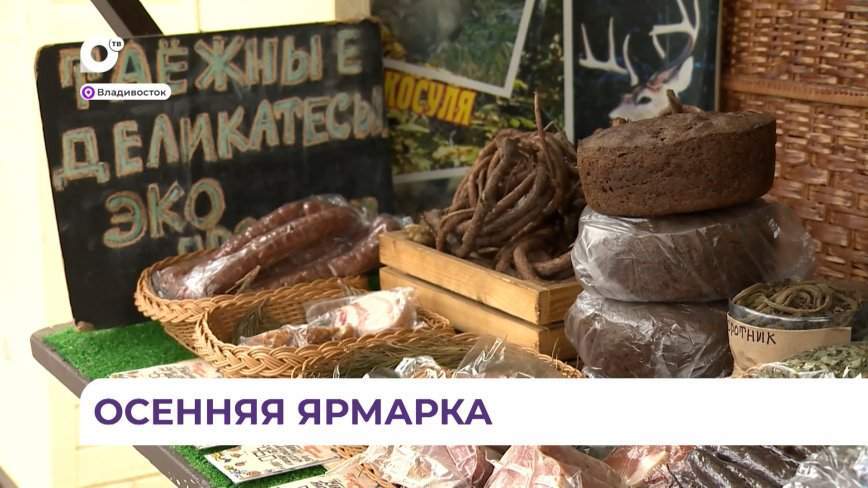 Приморские фермеры представили свою продукцию на фестивале «Сделано в Приморье. Осенние истории»