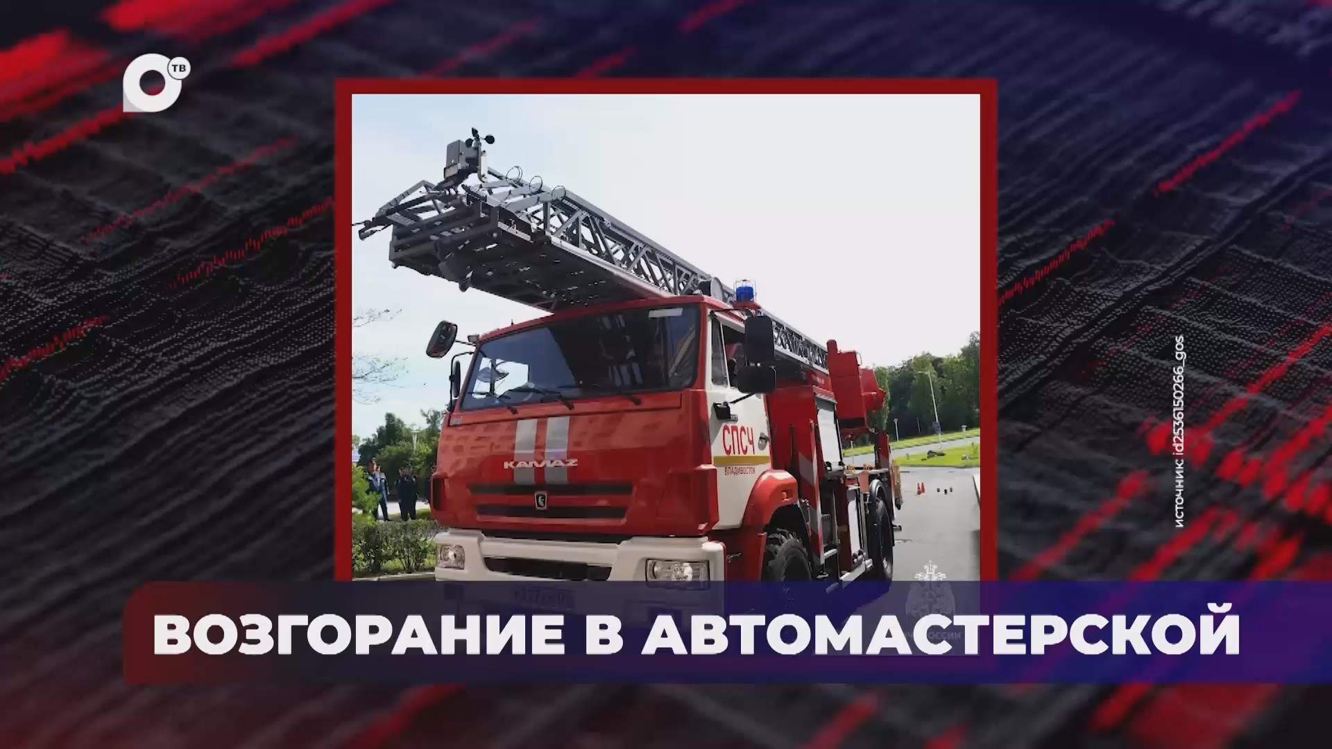 В порядке! / Возгорание в автомастерской / 21.09.26