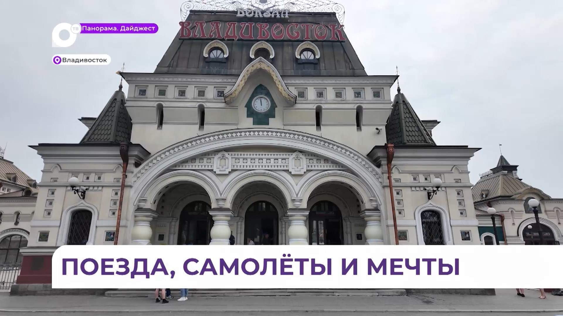 Железнодорожный вокзал Владивостока стал местом первой экскурсии для воспитанников детских домов 