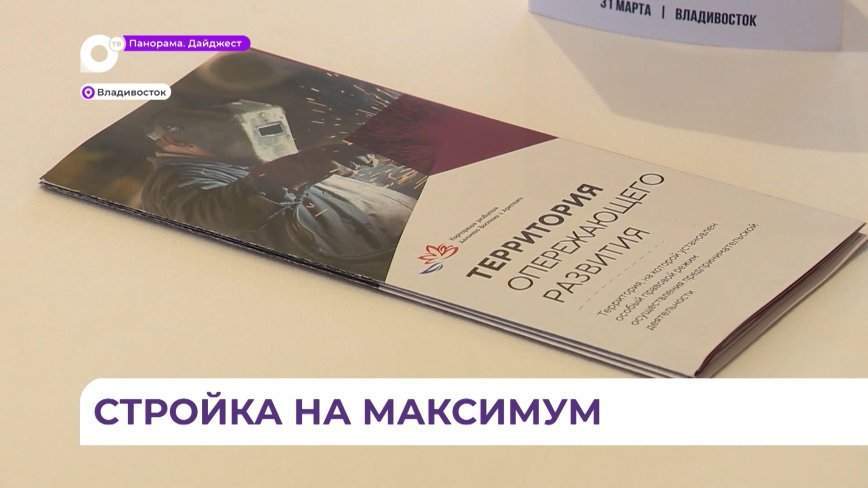 Во Владивостоке прошёл Межрегиональный строительный форум