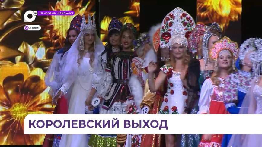 Гранд-финал конкурса красоты и материнства «Миссис Дальневосточная земля» провели в Артёме
