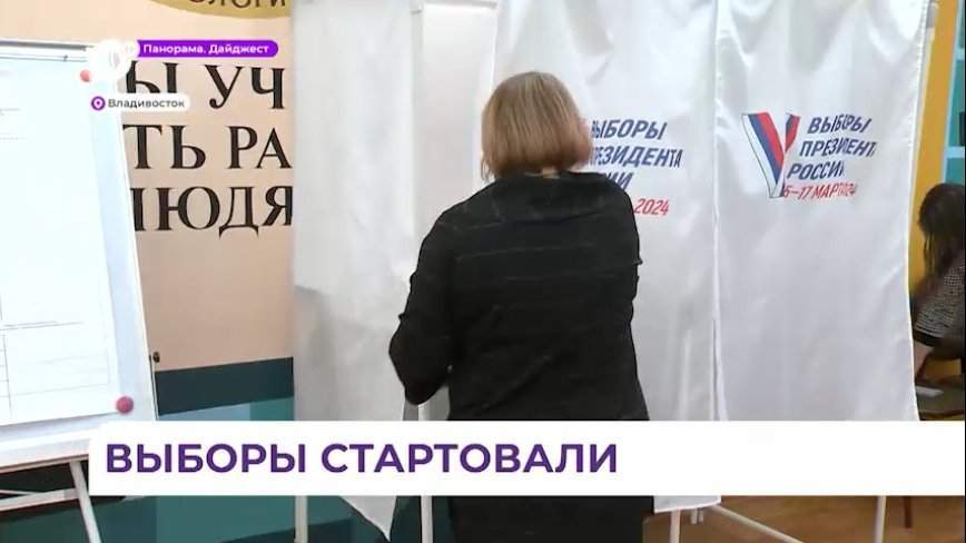 В Приморье стартовали выборы президента Российской Федерации