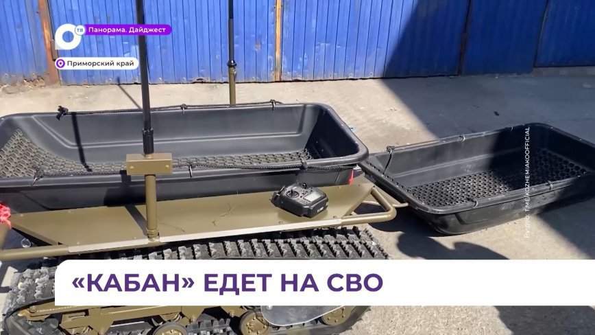 В Приморье наладили производство универсальных платформ на гусеничном ходу для СВО