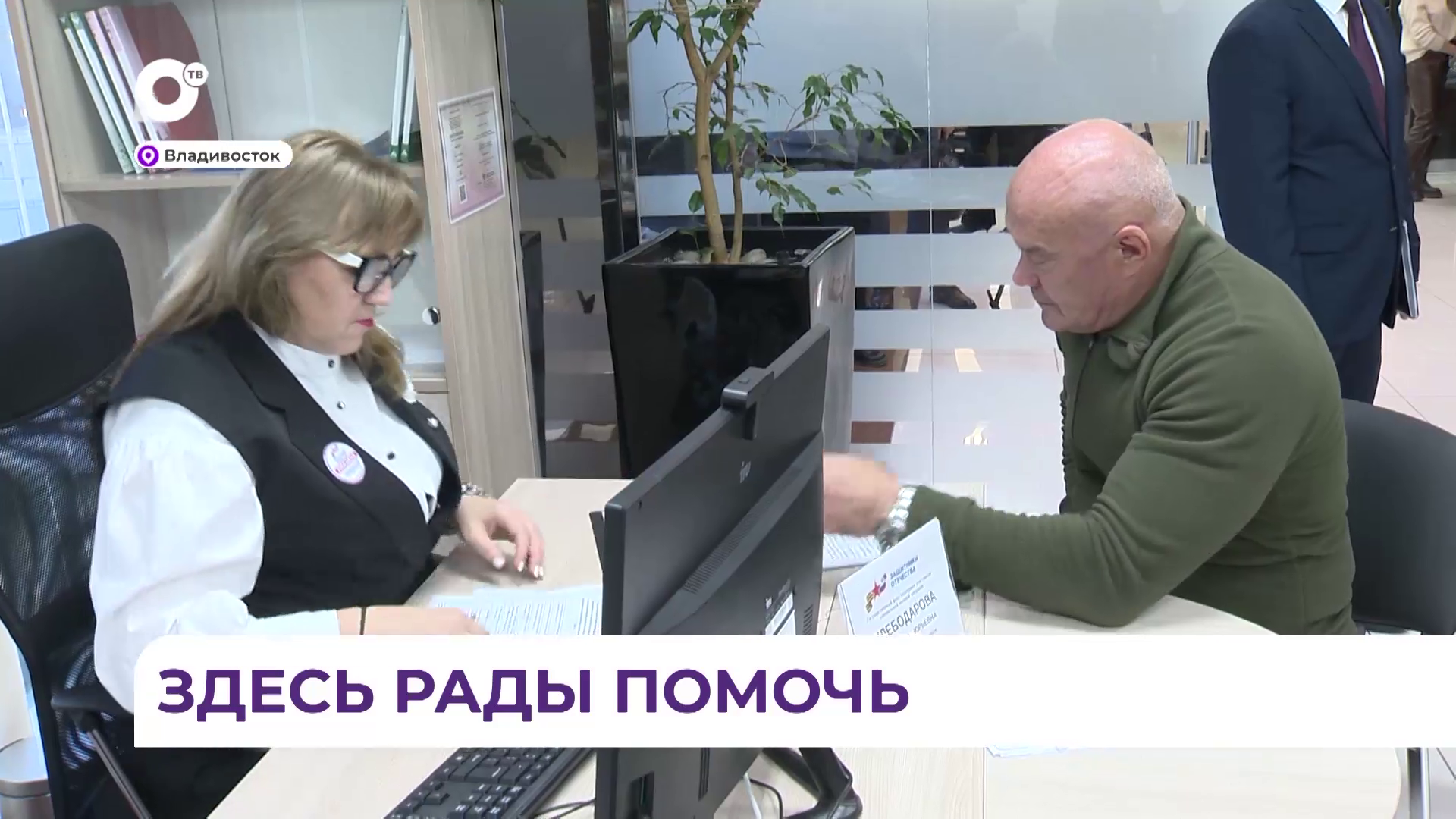 Новый офис фонда «Защитники Отечества» готов к приёму участников СВО во Владивостоке