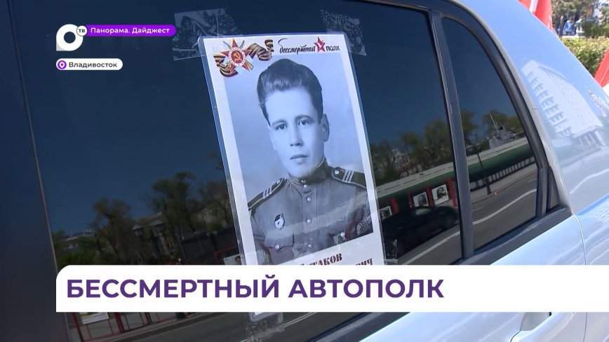 «Бессмертный автополк» состоялся во Владивостоке