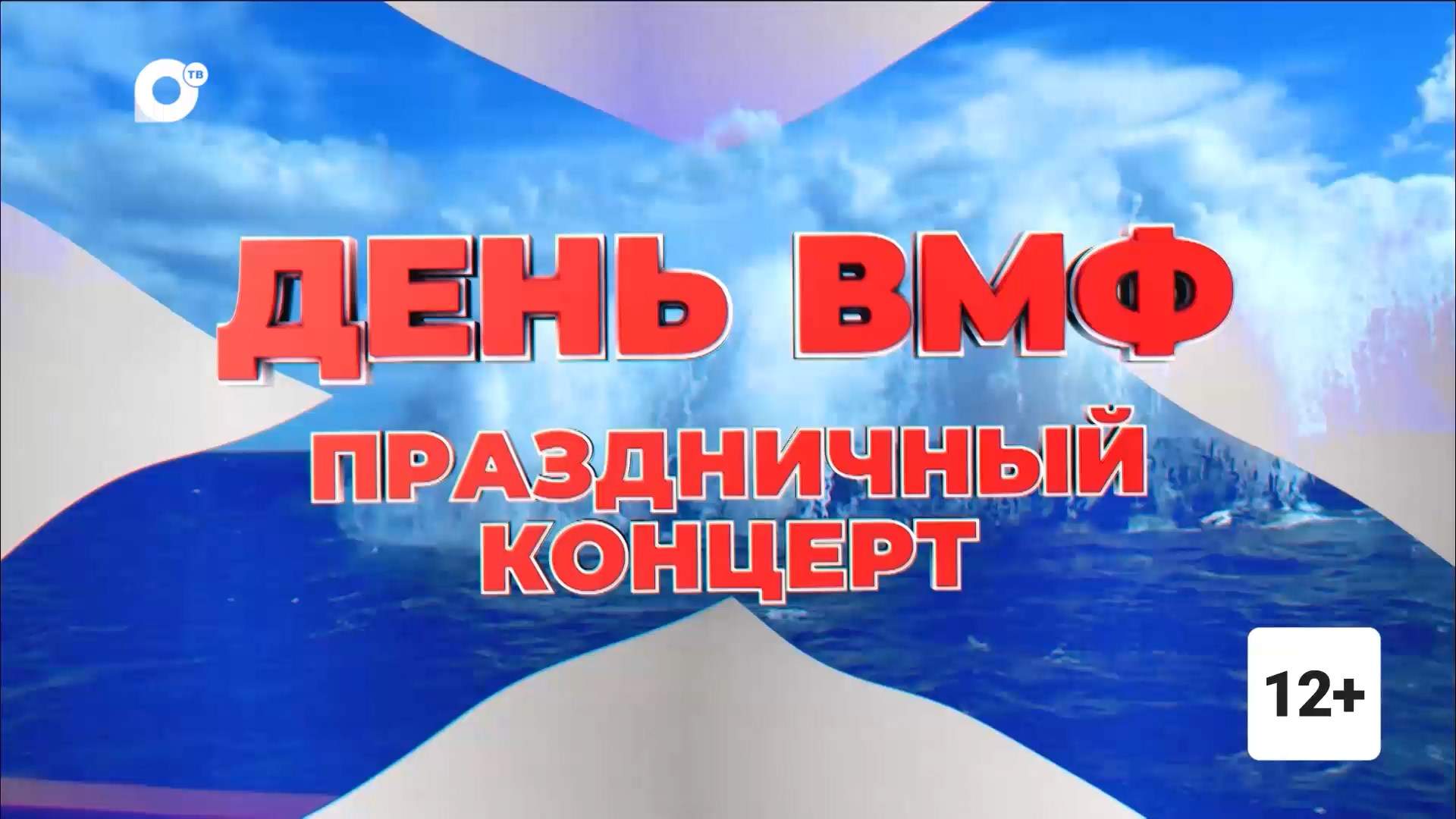 День ВМФ. Праздничный концерт (часть 1)