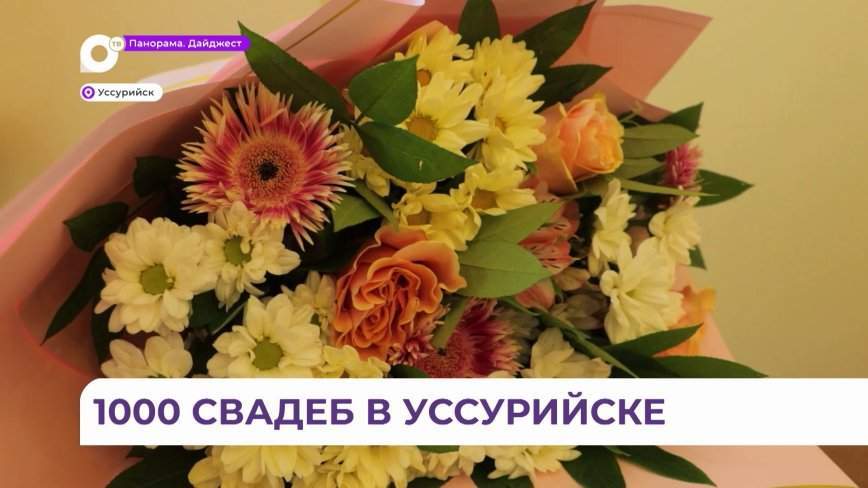 1000-я пара поженилась в Уссурийске и получила памятный подарок