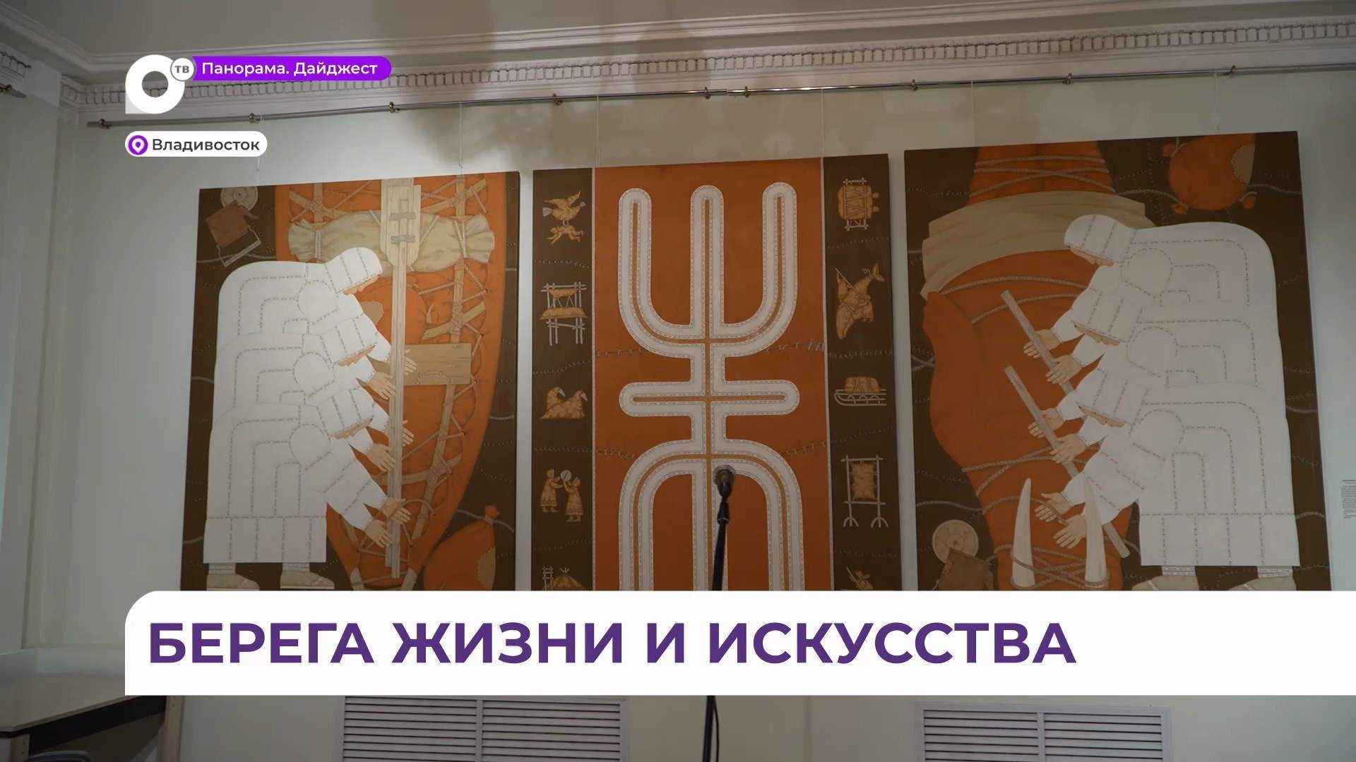 Во Владивостоке проходит выставка Народного художника РФ, мастера из Магадана Константина Кузьминых