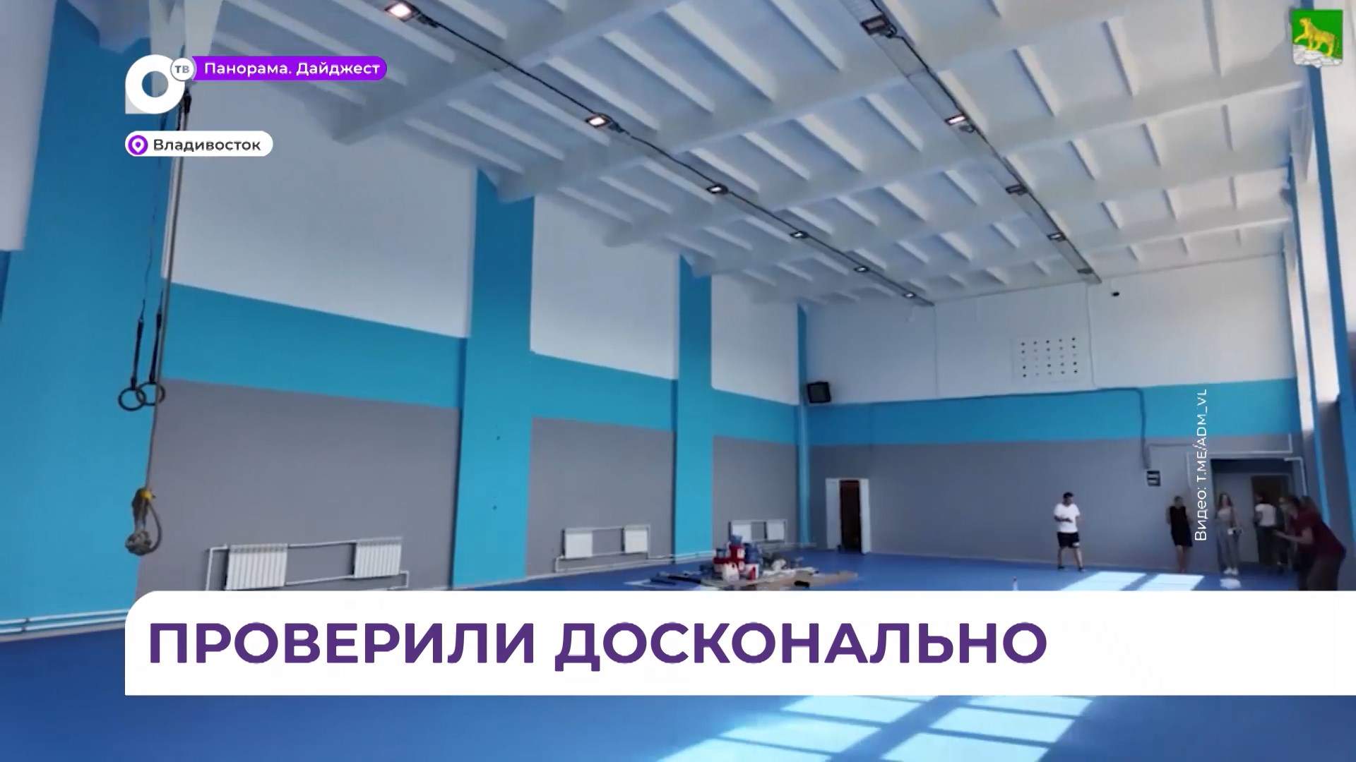 Ход ремонтных работ проверили в школе и детсаду во Владивостоке