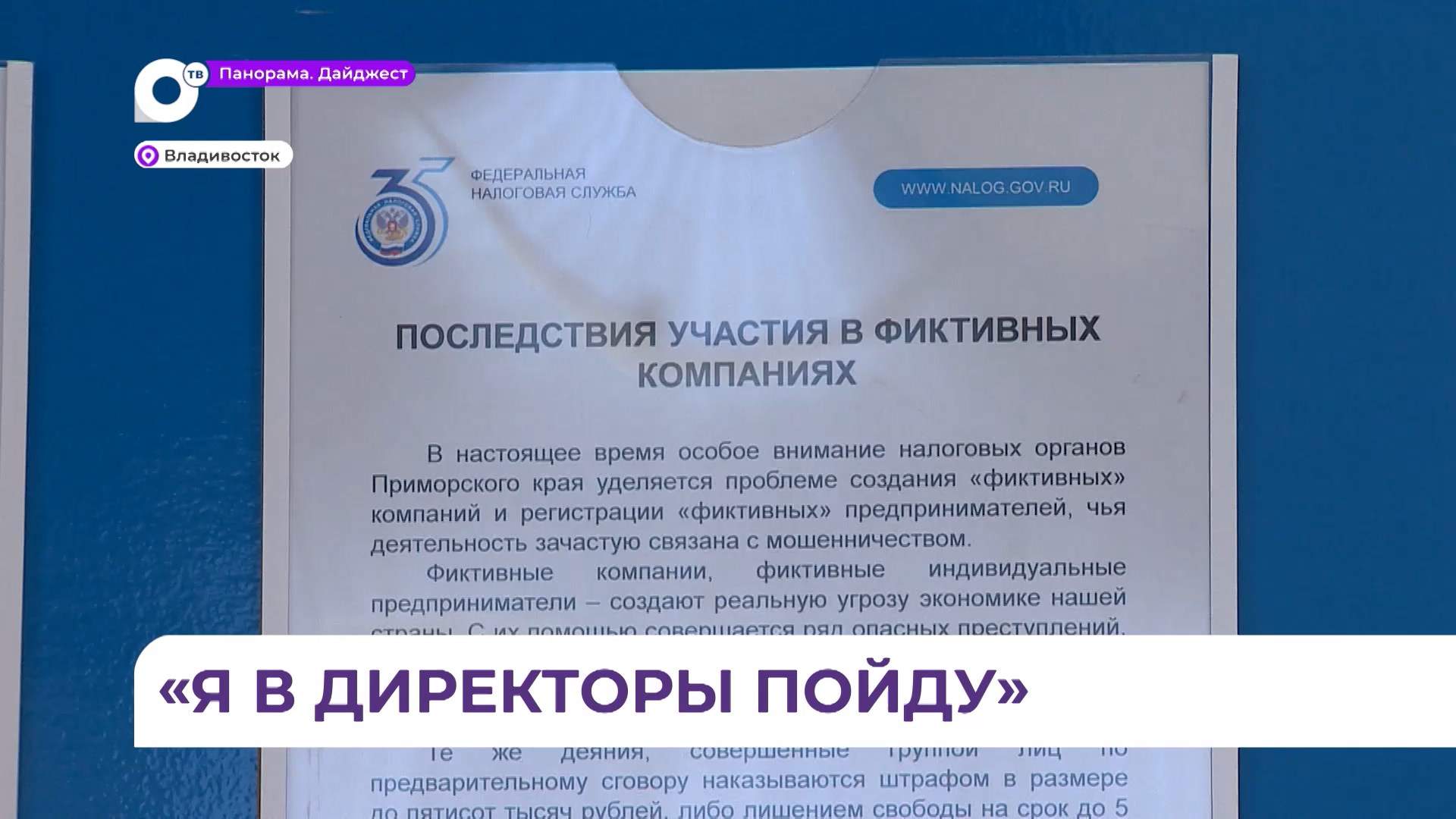 Житель Владивостока стал номинальным директором трех фирм, доверившись мошенникам