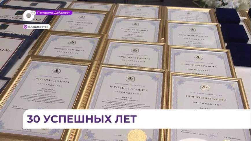 «Примсоцбанк» отмечает юбилей и подводит итоги работы