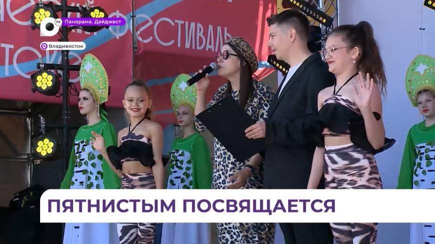 Во Владивостоке дружно и весело отметили День леопарда