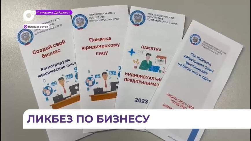 Приморцам рассказали о правильном ведении бизнеса