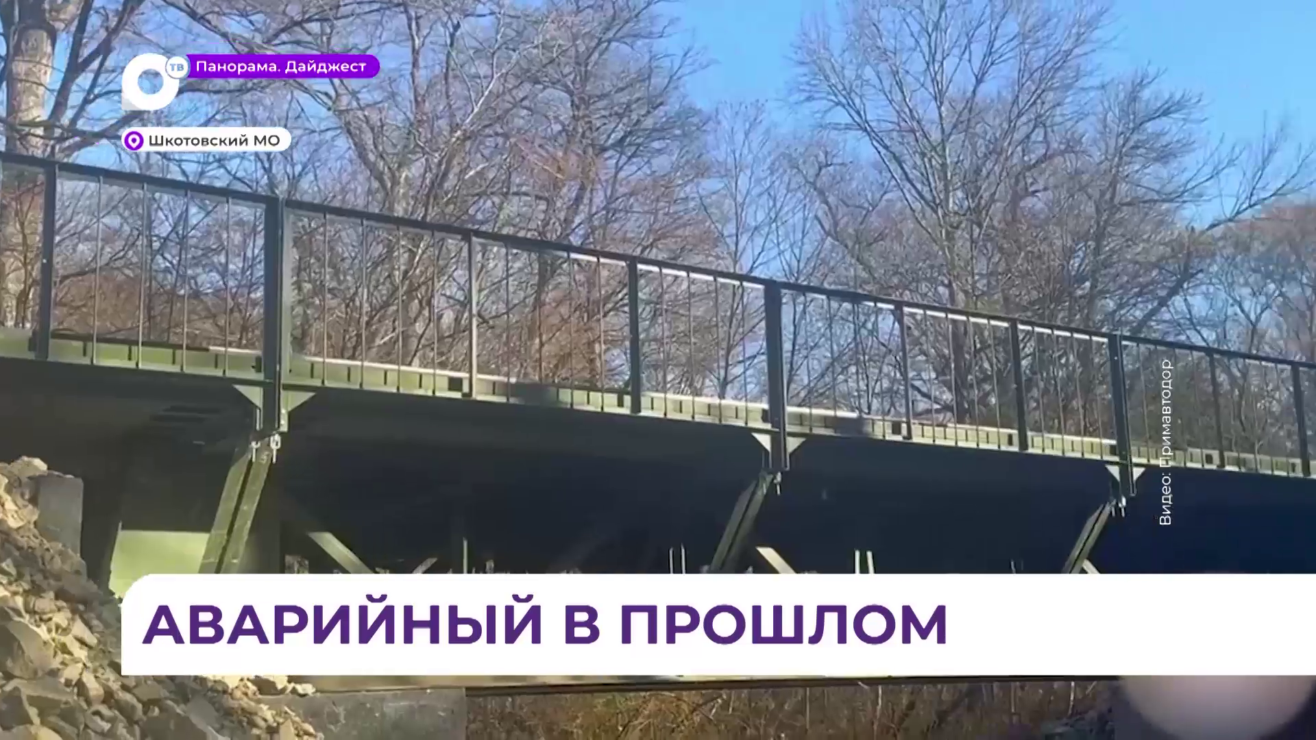 Проезд по новому мосту открыли в Шкотовском округе