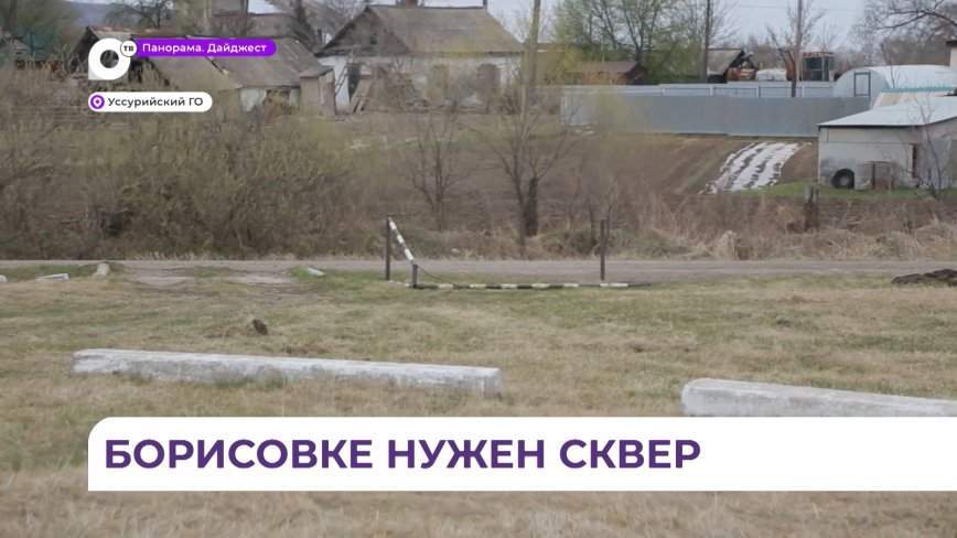 В селе Борисовка благоустроят сквер с зоной отдыха и спортплощадками