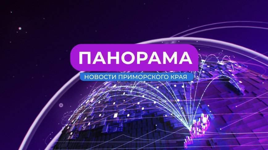 Главные новости Приморского края. 26.01.2023