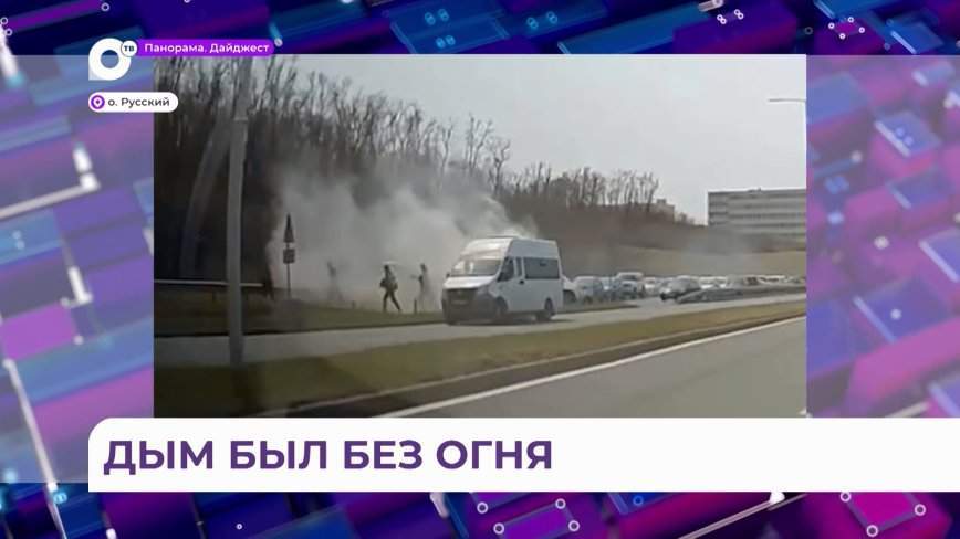 Маршрутка задымилась посреди дороги на острове Русском во Владивостоке