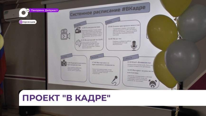 «В кадре»: в Арсеньеве открылась интерактивная площадка молодежной журналистики