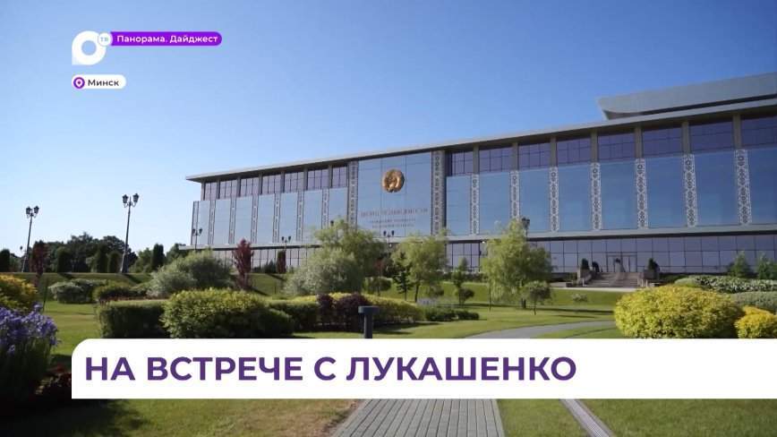 Губернатор Приморья обсудил вопросы сотрудничества с президентом Республики Беларусь