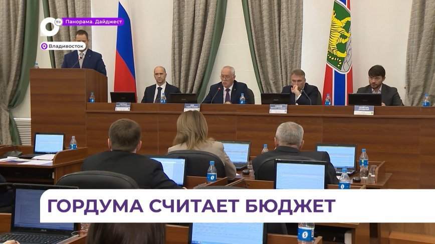 Дума Владивостока в первом чтении рассмотрела параметры городского бюджета на следующий год